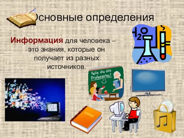 Основные определения Информация для человека – это знания, которые он получает из разных источников.