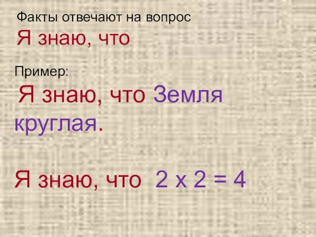 Факты отвечают на вопрос Я знаю, что Пример: Я знаю, что