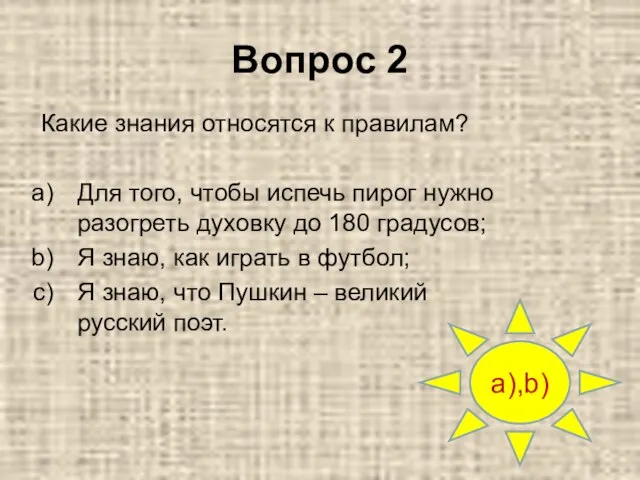 Вопрос 2 a),b) Какие знания относятся к правилам? Для того, чтобы