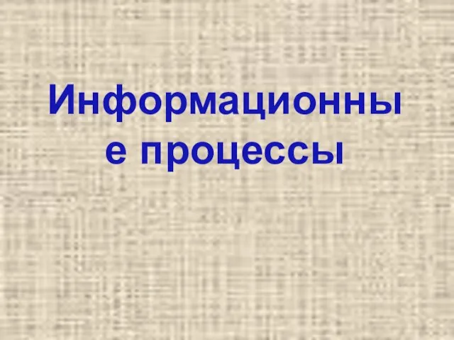 Информационные процессы