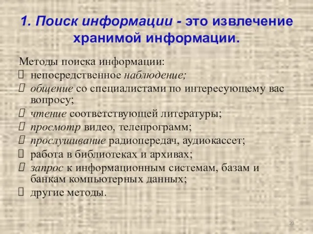 1. Поиск информации - это извлечение хранимой информации. Методы поиска информации: