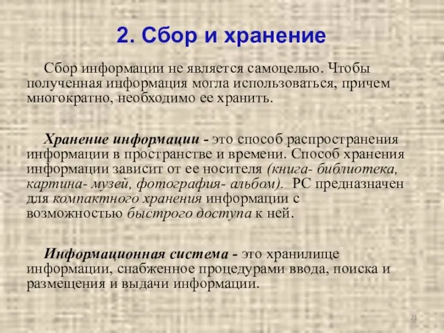 2. Сбор и хранение Сбор информации не является самоцелью. Чтобы полученная