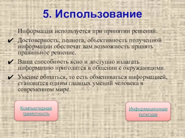 5. Использование Информация используется при принятии решений. Достоверность, полнота, объективность полученной