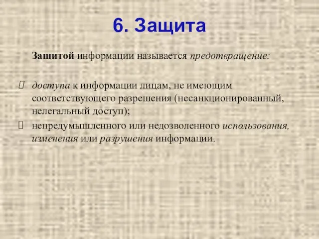 6. Защита Защитой информации называется предотвращение: доступа к информации лицам, не