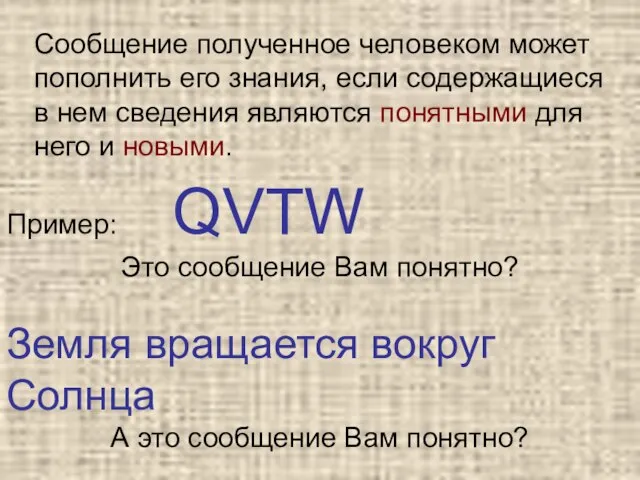 Сообщение полученное человеком может пополнить его знания, если содержащиеся в нем