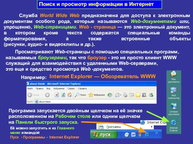 Поиск и просмотр информации в Интернет Служба World Wide Web предназначена