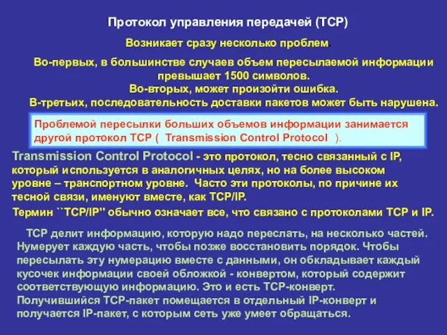 Протокол управления передачей (ТСР) Возникает сразу несколько проблем. Во-первых, в большинстве