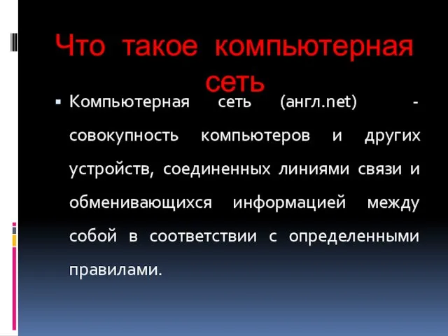 Что такое компьютерная сеть Компьютерная сеть (англ.net) - совокупность компьютеров и