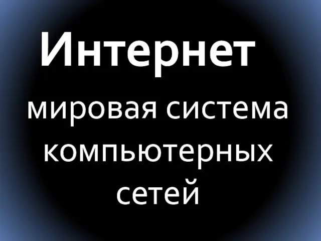 Интернет мировая система компьютерных сетей