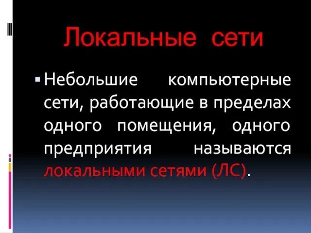 Локальные сети Небольшие компьютерные сети, работающие в пределах одного помещения, одного предприятия называются локальными сетями (ЛС).