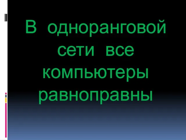 В одноранговой сети все компьютеры равноправны