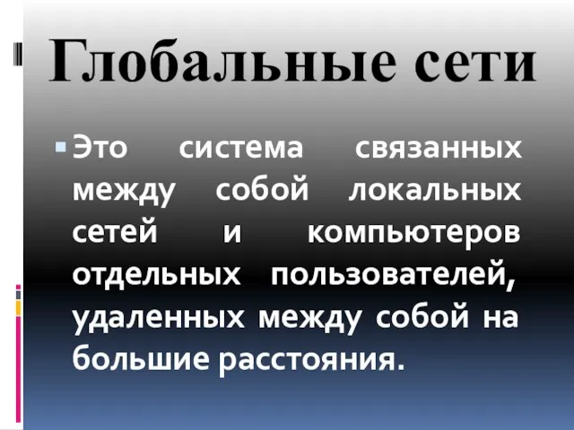 Это система связанных между собой локальных сетей и компьютеров отдельных пользователей,