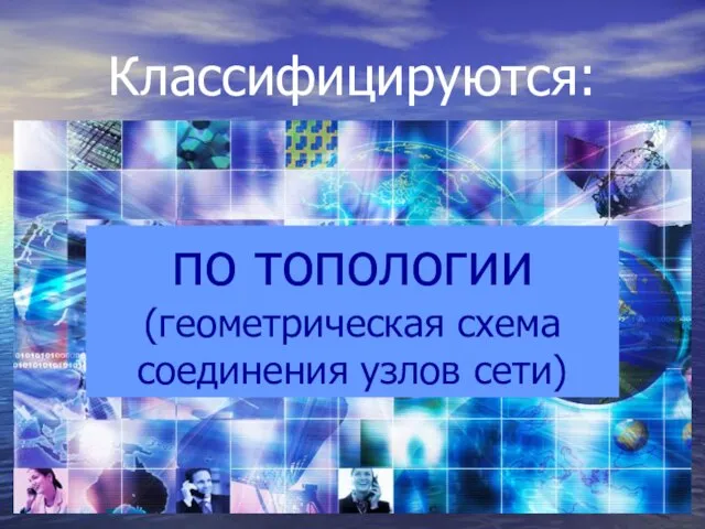 Классифицируются: по топологии (геометрическая схема соединения узлов сети)