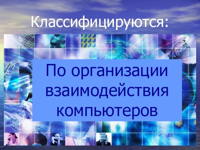 Классифицируются: По организации взаимодействия компьютеров