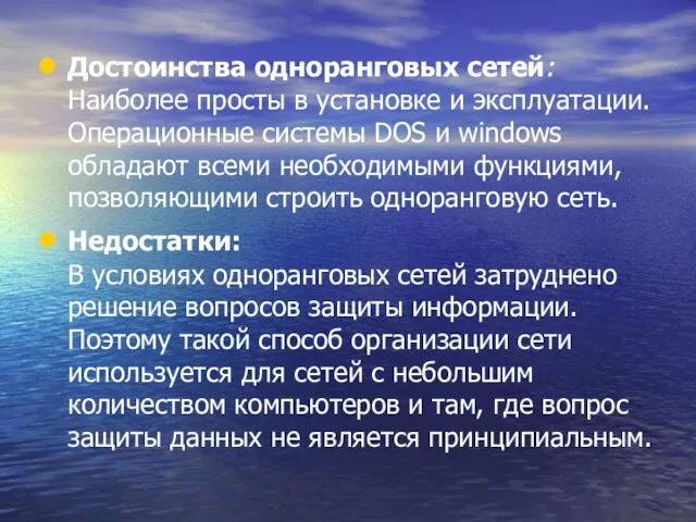 Достоинства одноранговых сетей: Наиболее просты в установке и эксплуатации. Операционные системы