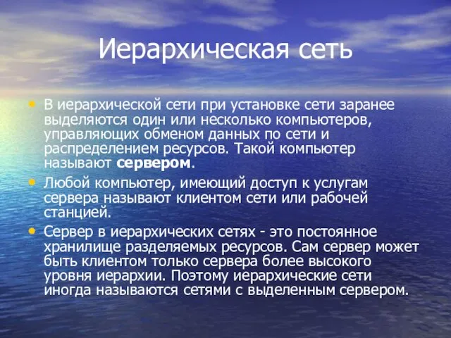 Иерархическая сеть В иерархической сети при установке сети заранее выделяются один