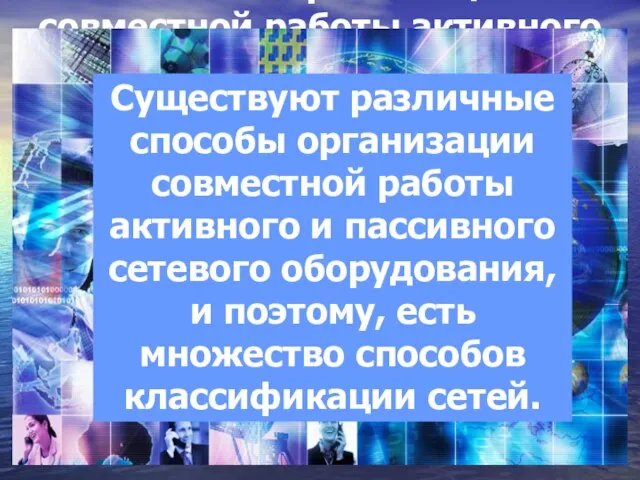 Существуют различные способы организации совместной работы активного и пассивного сетевого оборудования,