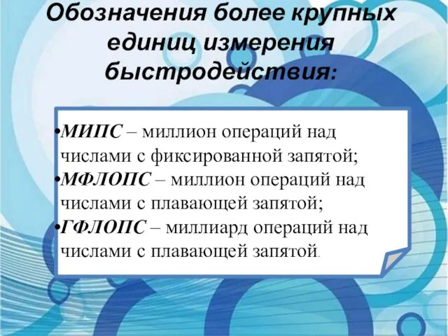 Обозначения более крупных единиц измерения быстродействия: МИПС – миллион операций над