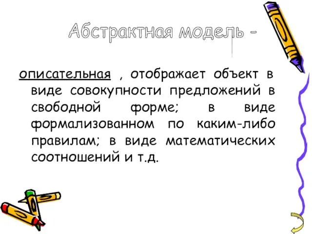 описательная , отображает объект в виде совокупности предложений в свободной форме;