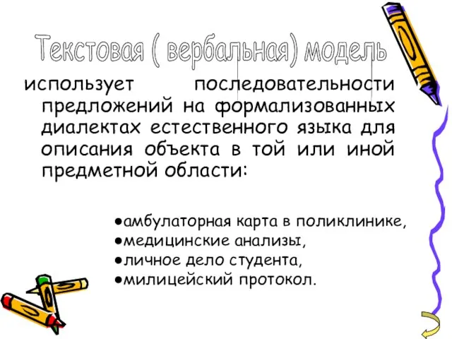 использует последовательности предложений на формализованных диалектах естественного языка для описания объекта