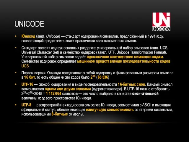 UNICODE Юникод (англ. Unicode) — стандарт кодирования символов, предложенный в 1991