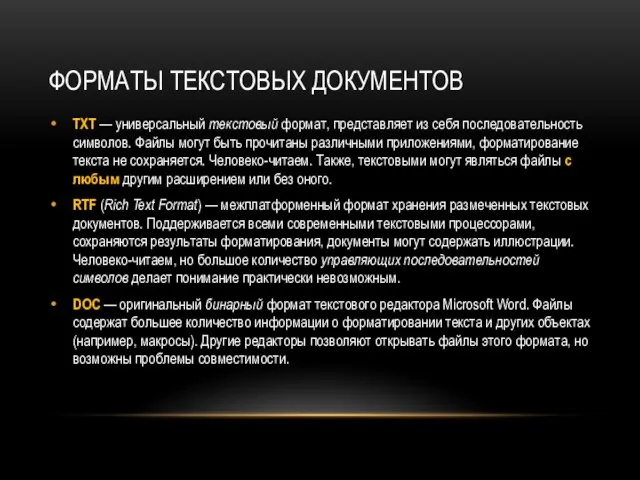 ФОРМАТЫ ТЕКСТОВЫХ ДОКУМЕНТОВ TXT — универсальный текстовый формат, представляет из себя