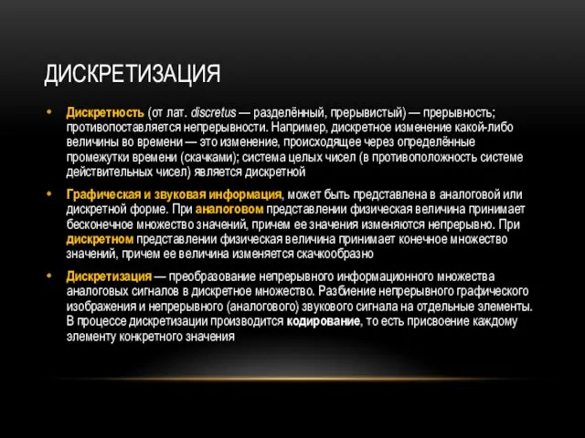 ДИСКРЕТИЗАЦИЯ Дискретность (от лат. discretus — разделённый, прерывистый) — прерывность; противопоставляется