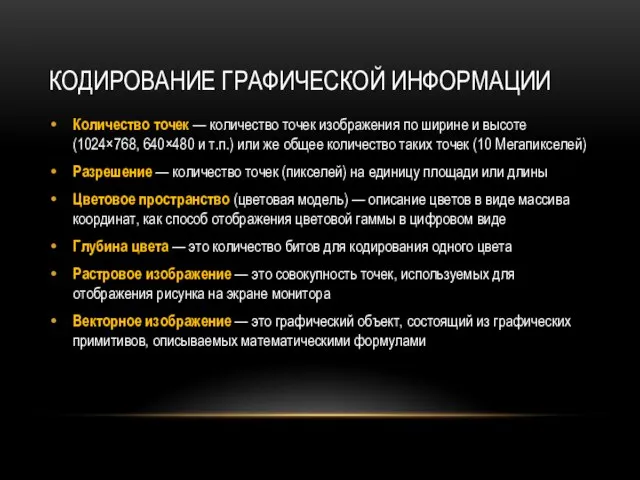 КОДИРОВАНИЕ ГРАФИЧЕСКОЙ ИНФОРМАЦИИ Количество точек — количество точек изображения по ширине