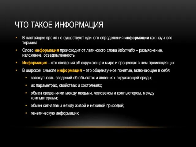 ЧТО ТАКОЕ ИНФОРМАЦИЯ В настоящее время не существует единого определения информации