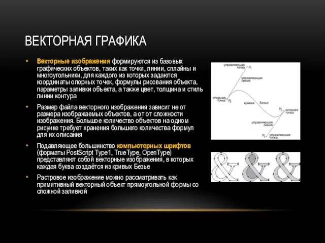 ВЕКТОРНАЯ ГРАФИКА Векторные изображения формируются из базовых графических объектов, таких как