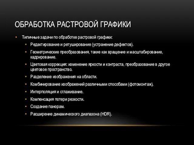 ОБРАБОТКА РАСТРОВОЙ ГРАФИКИ Типичные задачи по обработке растровой графики: Редактирование и