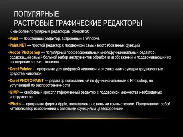 ПОПУЛЯРНЫЕ РАСТРОВЫЕ ГРАФИЧЕСКИЕ РЕДАКТОРЫ К наиболее популярным редакторам относятся: Paint —