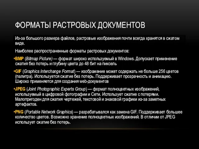 ФОРМАТЫ РАСТРОВЫХ ДОКУМЕНТОВ Из-за большого размера файлов, растровые изображения почти всегда