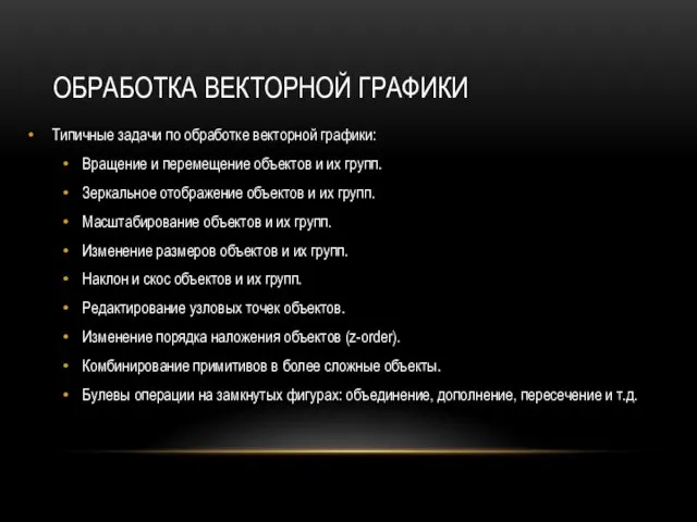 ОБРАБОТКА ВЕКТОРНОЙ ГРАФИКИ Типичные задачи по обработке векторной графики: Вращение и