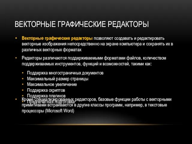 ВЕКТОРНЫЕ ГРАФИЧЕСКИЕ РЕДАКТОРЫ Векторные графические редакторы позволяют создавать и редактировать векторные