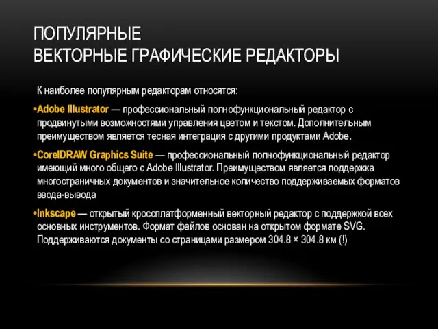 ПОПУЛЯРНЫЕ ВЕКТОРНЫЕ ГРАФИЧЕСКИЕ РЕДАКТОРЫ К наиболее популярным редакторам относятся: Adobe Illustrator