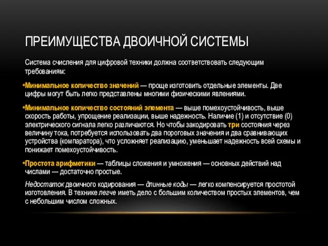 ПРЕИМУЩЕСТВА ДВОИЧНОЙ СИСТЕМЫ Система счисления для цифровой техники должна соответствовать следующим