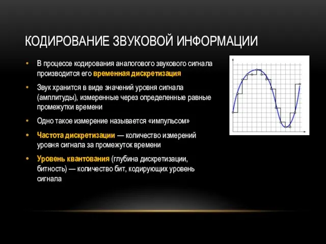 КОДИРОВАНИЕ ЗВУКОВОЙ ИНФОРМАЦИИ В процессе кодирования аналогового звукового сигнала производится его