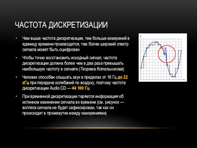 ЧАСТОТА ДИСКРЕТИЗАЦИИ Чем выше частота дискретизации, тем больше измерений в единицу