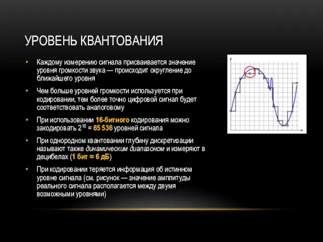 УРОВЕНЬ КВАНТОВАНИЯ Каждому измерению сигнала присваивается значение уровня громкости звука —