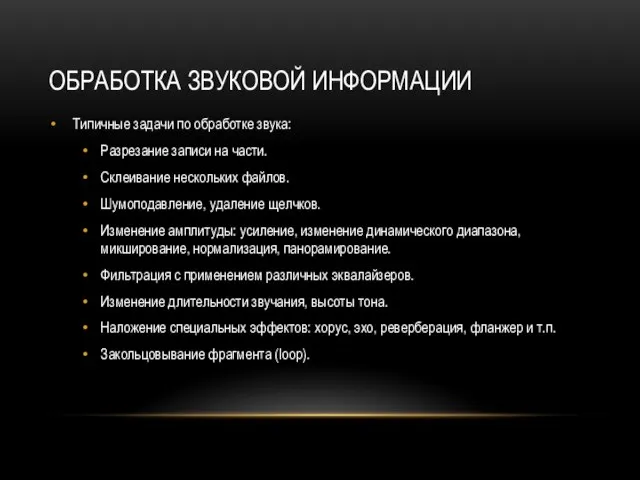 ОБРАБОТКА ЗВУКОВОЙ ИНФОРМАЦИИ Типичные задачи по обработке звука: Разрезание записи на