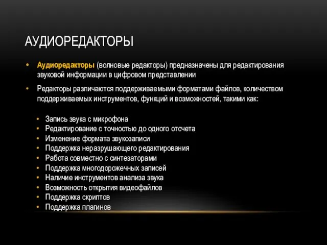 АУДИОРЕДАКТОРЫ Аудиоредакторы (волновые редакторы) предназначены для редактирования звуковой информации в цифровом