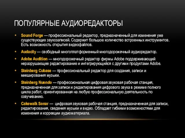 ПОПУЛЯРНЫЕ АУДИОРЕДАКТОРЫ Sound Forge — профессиональный редактор, предназначенный для изменения уже