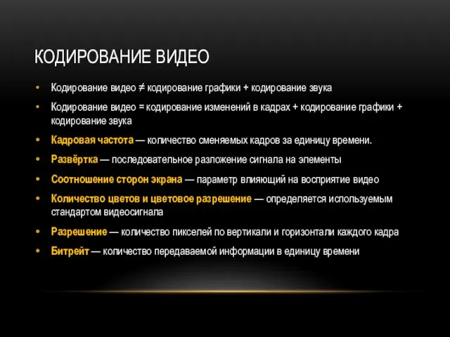 КОДИРОВАНИЕ ВИДЕО Кодирование видео ≠ кодирование графики + кодирование звука Кодирование