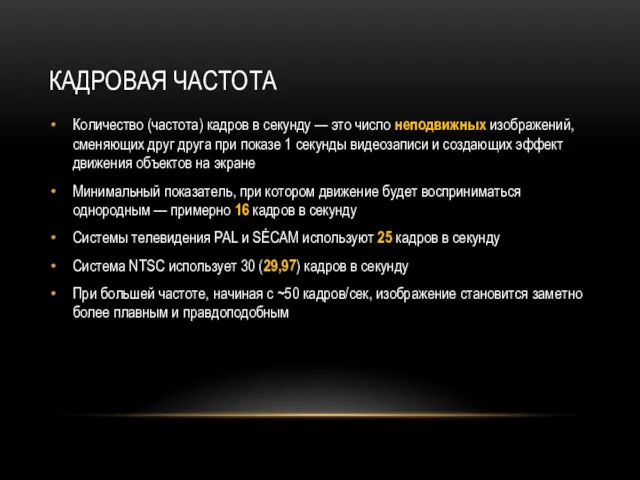 КАДРОВАЯ ЧАСТОТА Количество (частота) кадров в секунду — это число неподвижных