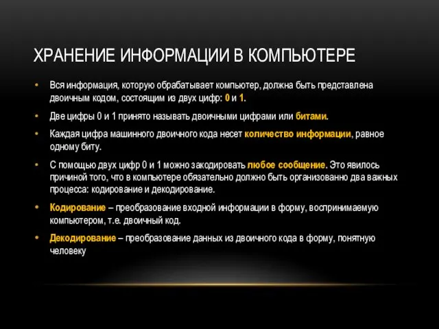 ХРАНЕНИЕ ИНФОРМАЦИИ В КОМПЬЮТЕРЕ Вся информация, которую обрабатывает компьютер, должна быть