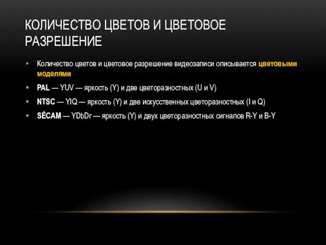 КОЛИЧЕСТВО ЦВЕТОВ И ЦВЕТОВОЕ РАЗРЕШЕНИЕ Количество цветов и цветовое разрешение видеозаписи