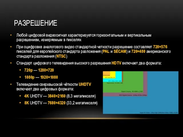 РАЗРЕШЕНИЕ Любой цифровой видеосигнал характеризуется горизонтальным и вертикальным разрешением, измеряемым в