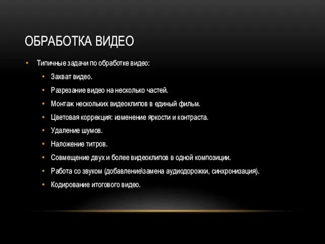 ОБРАБОТКА ВИДЕО Типичные задачи по обработке видео: Захват видео. Разрезание видео