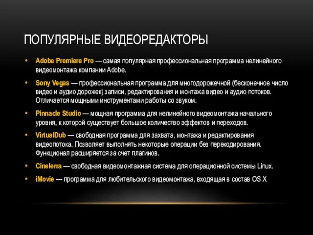 ПОПУЛЯРНЫЕ ВИДЕОРЕДАКТОРЫ Adobe Premiere Pro — самая популярная профессиональная программа нелинейного